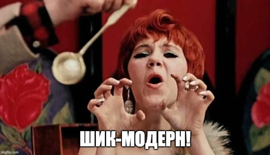 шик-модерн