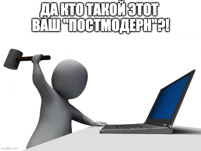 да кто такой этот ваш постмодерн?